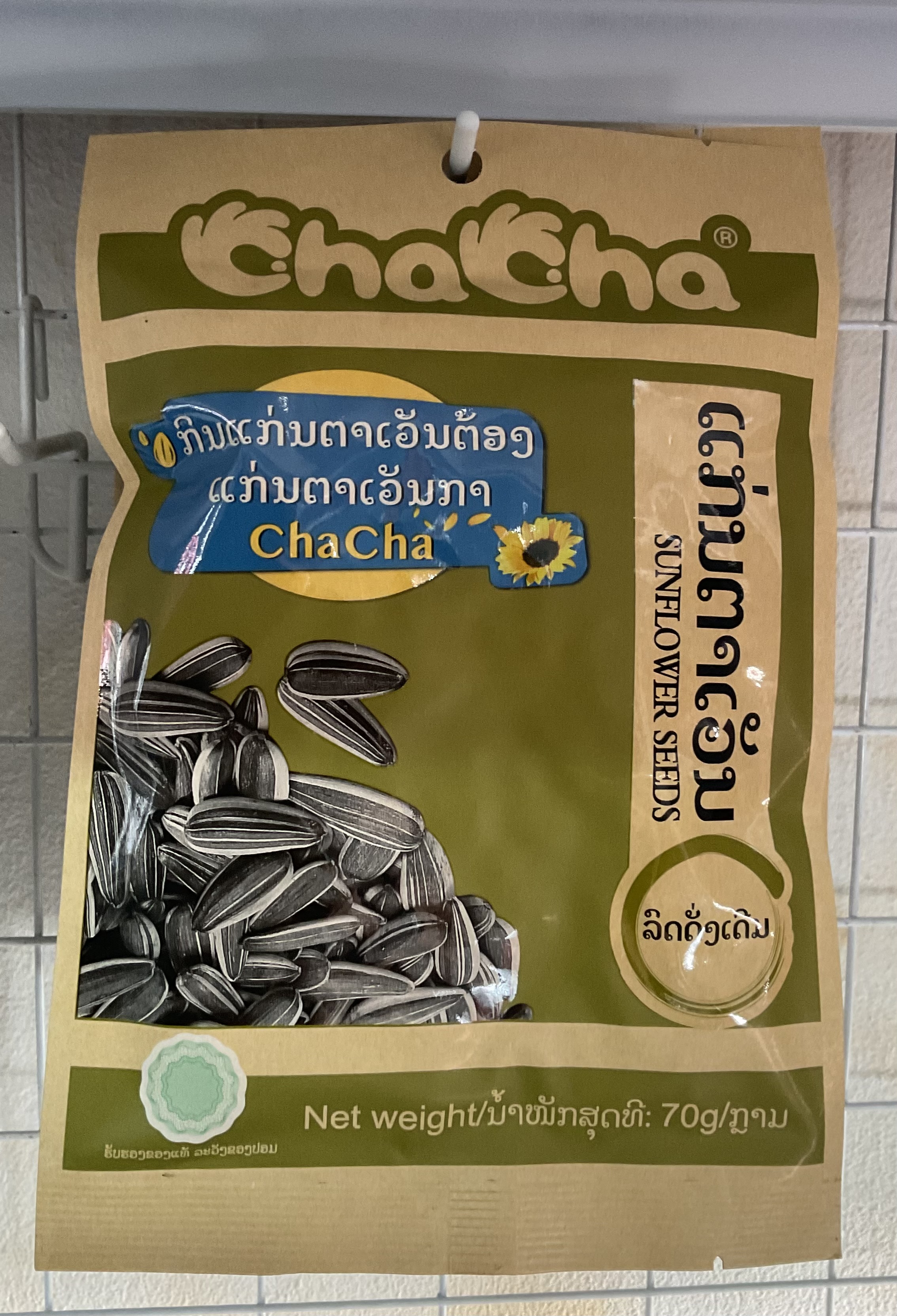 ເຂົ້າໜົມ ແກ່ນຕາເວັນ